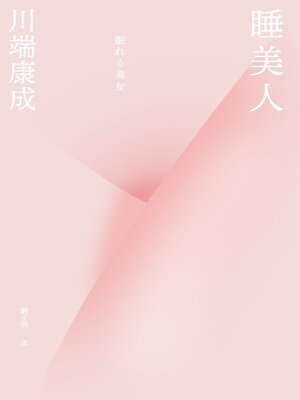 cover image of 睡美人【典藏版】
